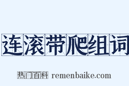 连滚带爬组词是什么意思的图片